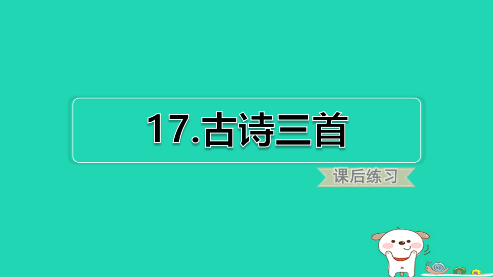 三年级语文上册