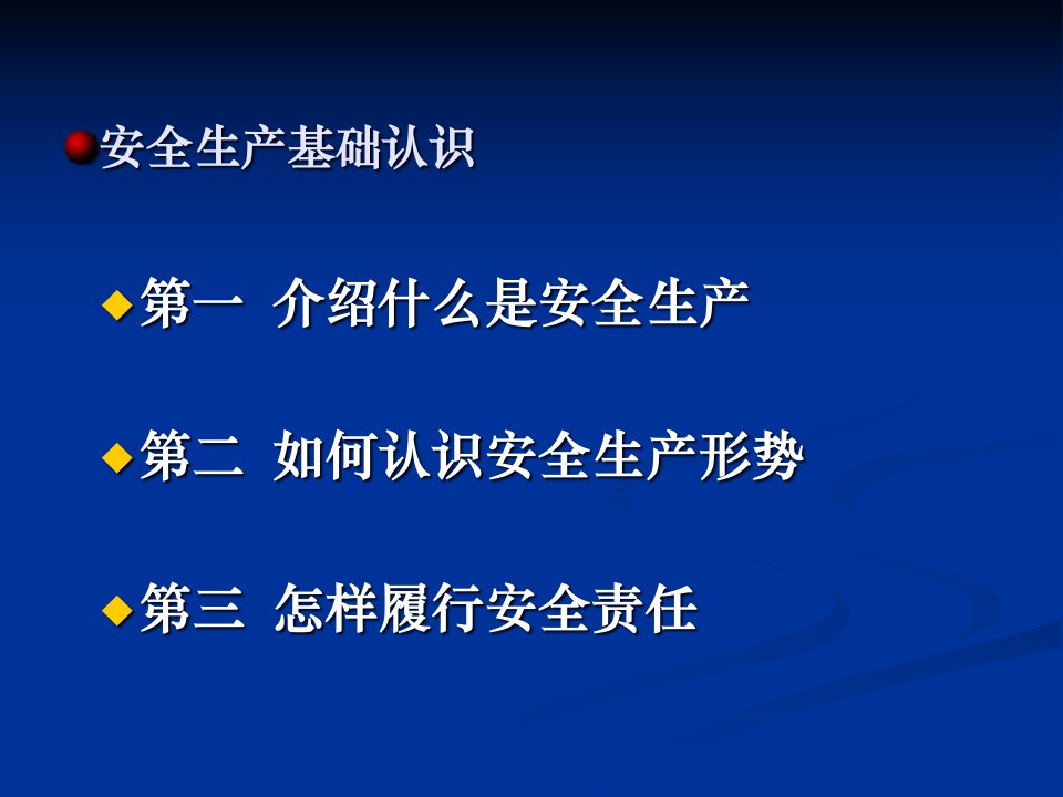 精选安全生产基础认识