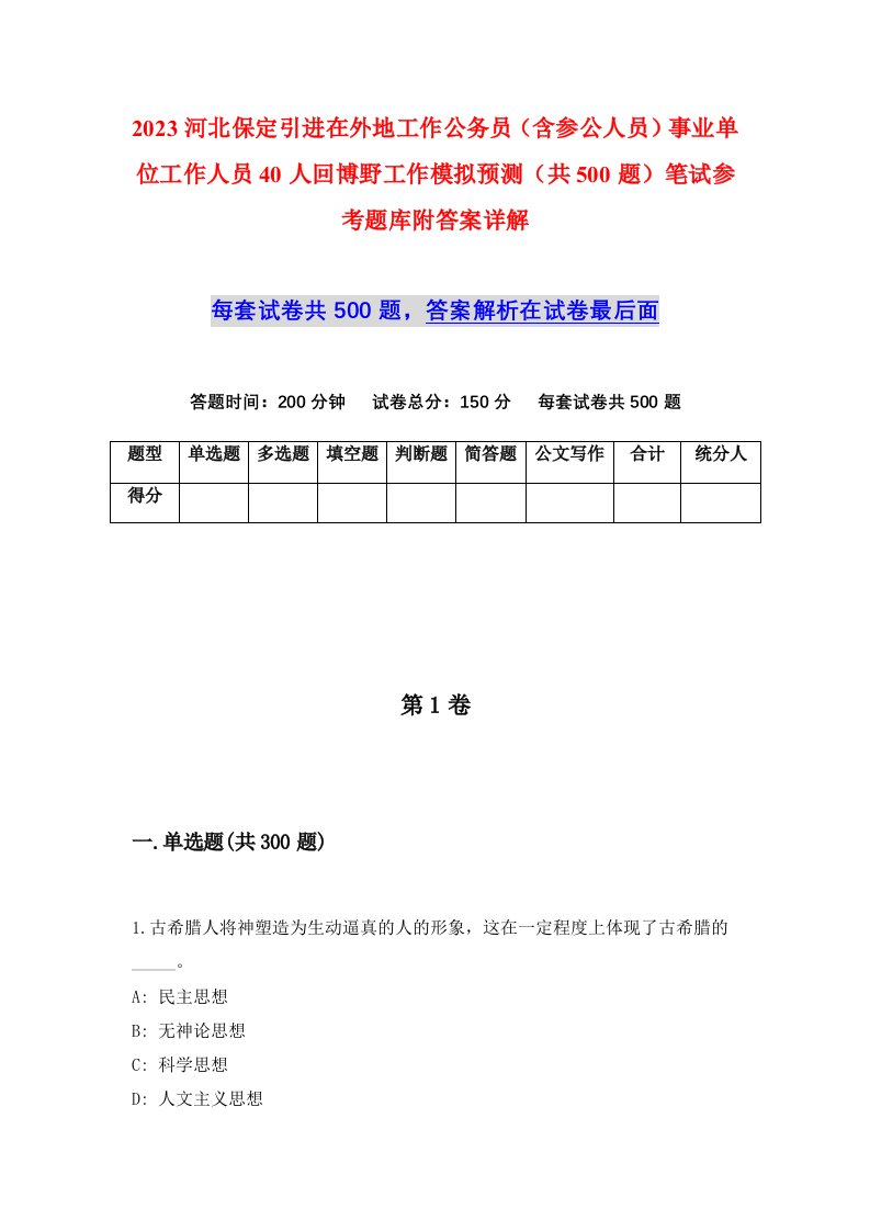 2023河北保定引进在外地工作公务员含参公人员事业单位工作人员40人回博野工作模拟预测共500题笔试参考题库附答案详解