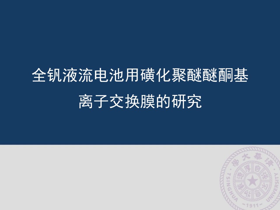 论文答辩-全钒液流电池用磺化聚醚醚酮基