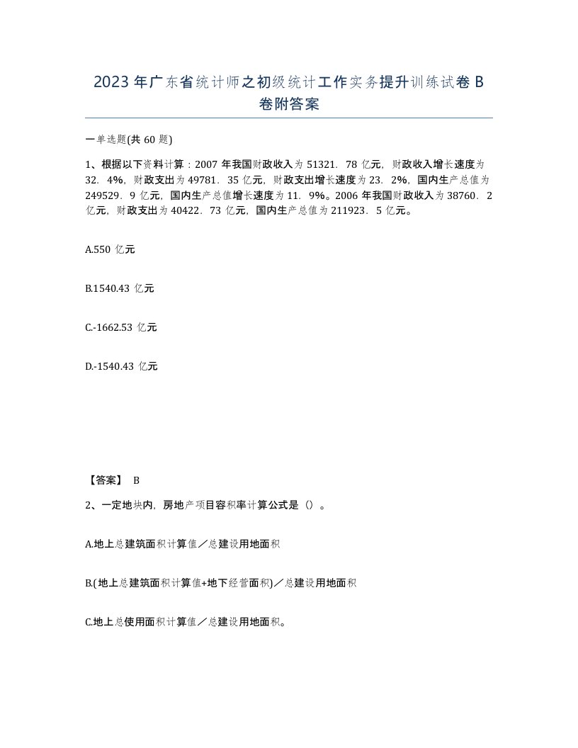 2023年广东省统计师之初级统计工作实务提升训练试卷B卷附答案