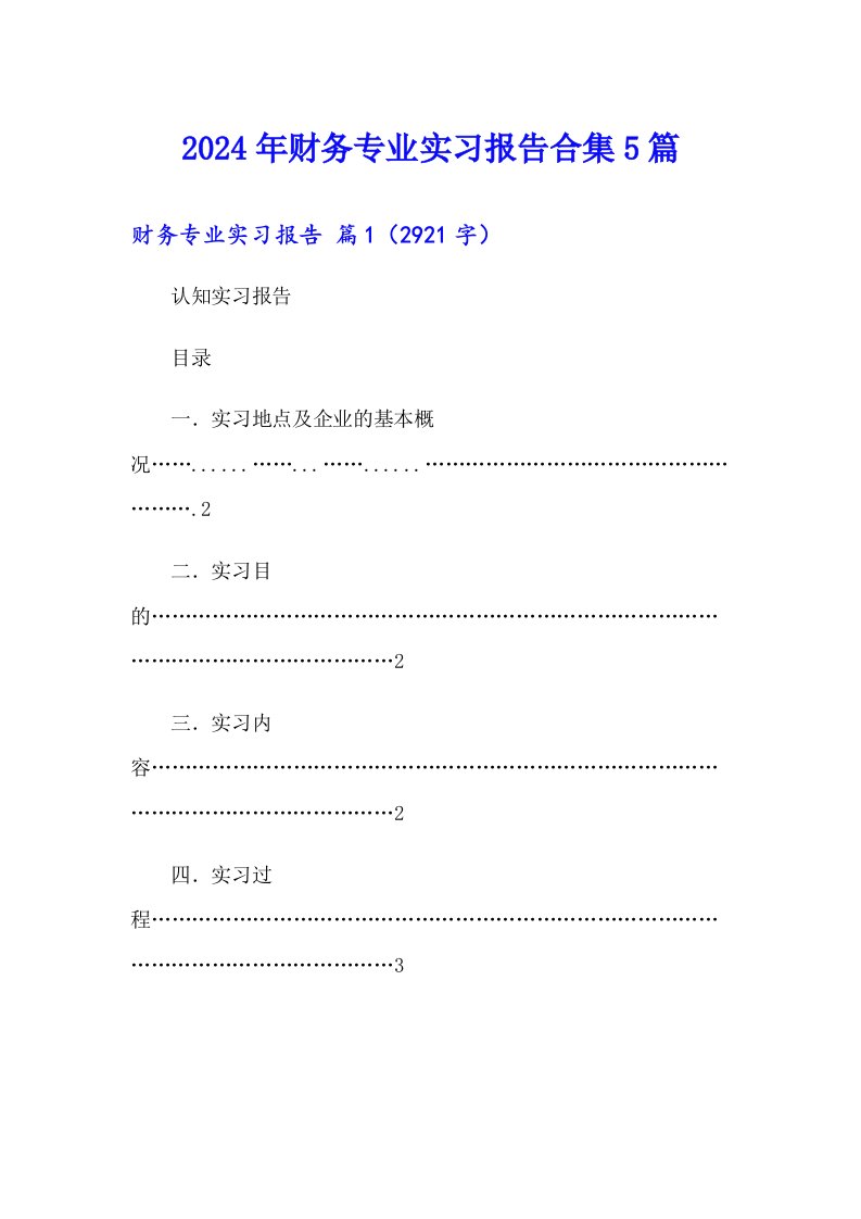 2024年财务专业实习报告合集5篇