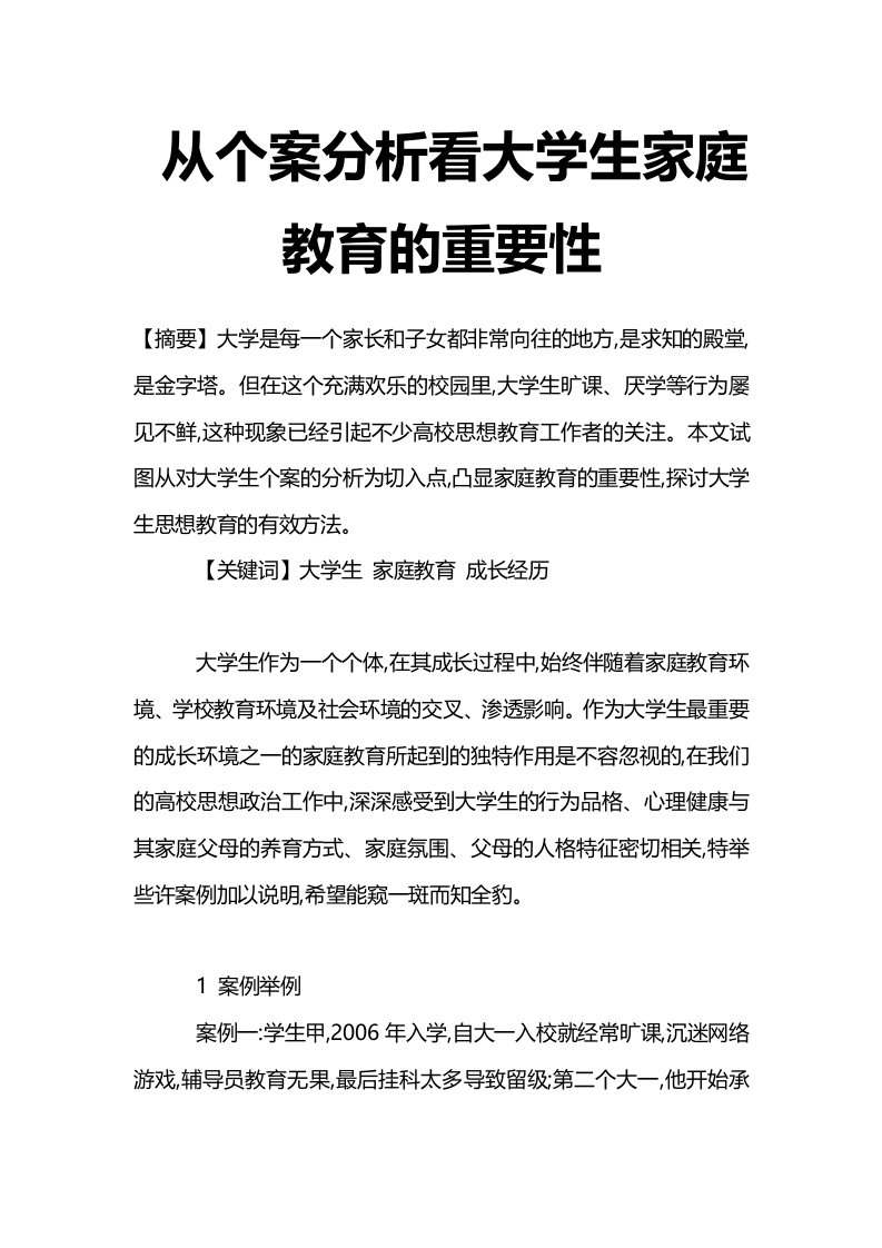 最新从个案分析看大学生家庭教育的重要性-高等教育论文