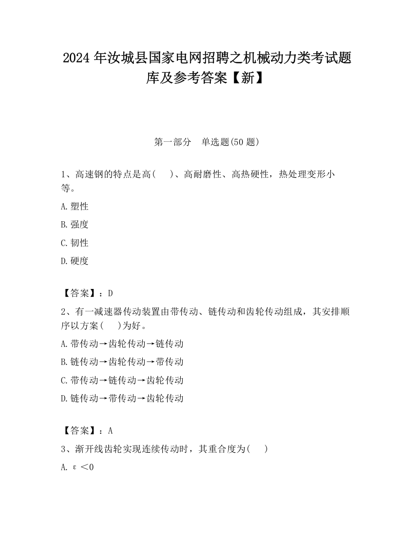 2024年汝城县国家电网招聘之机械动力类考试题库及参考答案【新】