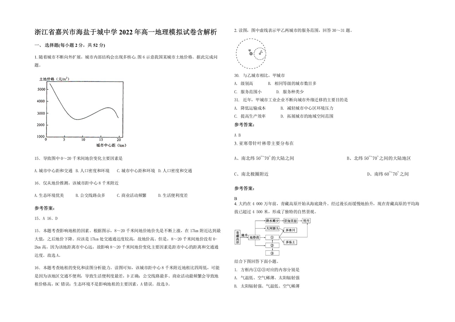 浙江省嘉兴市海盐于城中学2022年高一地理模拟试卷含解析