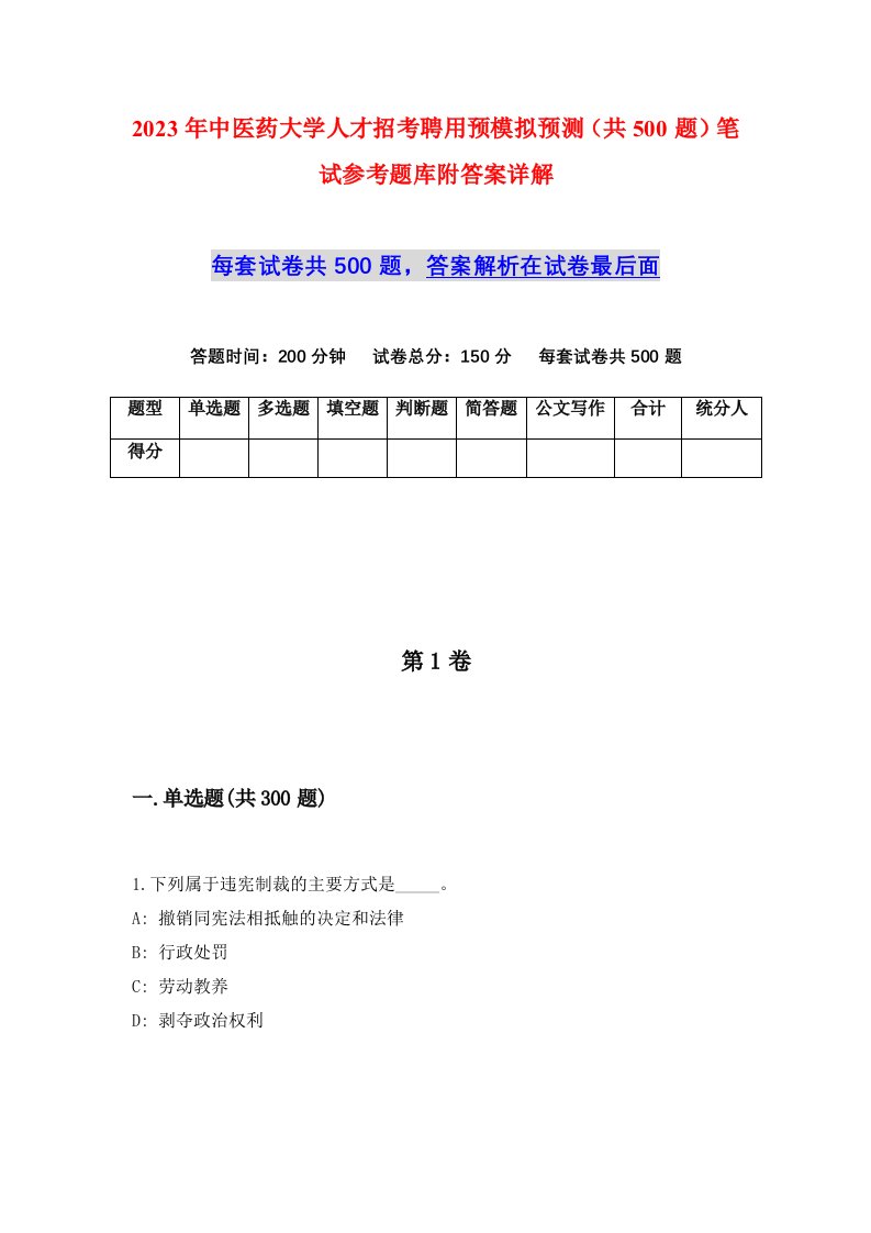 2023年中医药大学人才招考聘用预模拟预测共500题笔试参考题库附答案详解