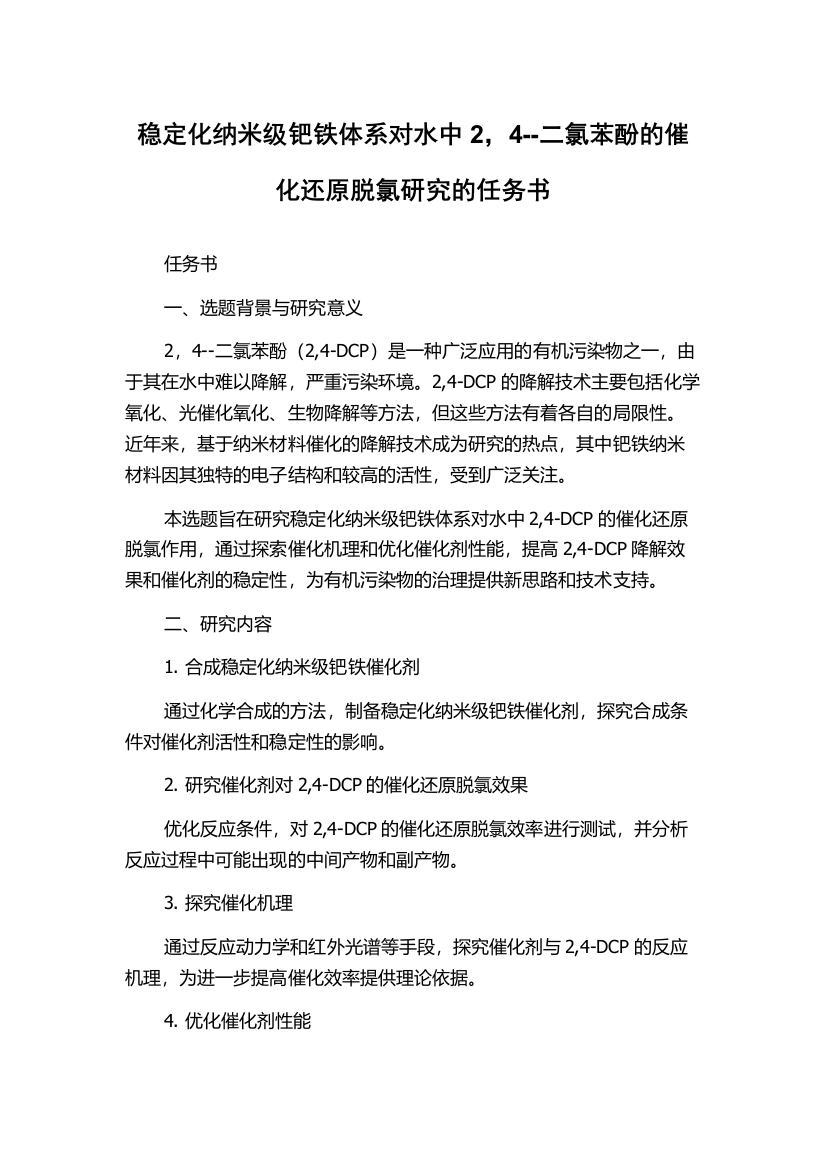 稳定化纳米级钯铁体系对水中2，4--二氯苯酚的催化还原脱氯研究的任务书