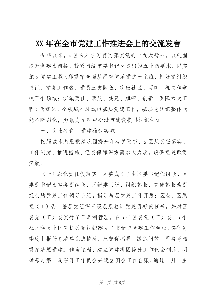 XX年在全市党建工作推进会上的交流发言