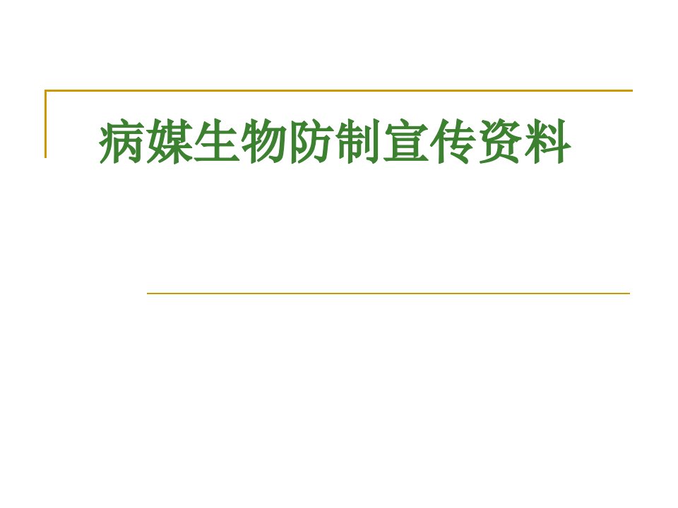 病媒生物防制宣传资料