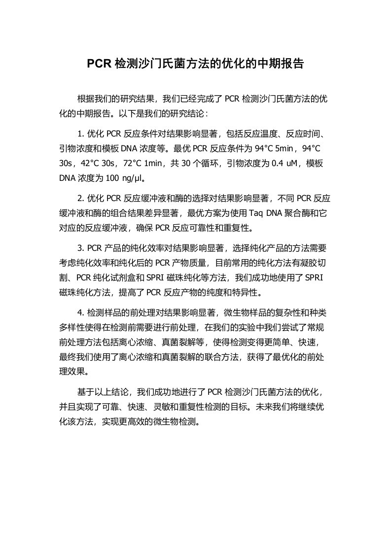 PCR检测沙门氏菌方法的优化的中期报告