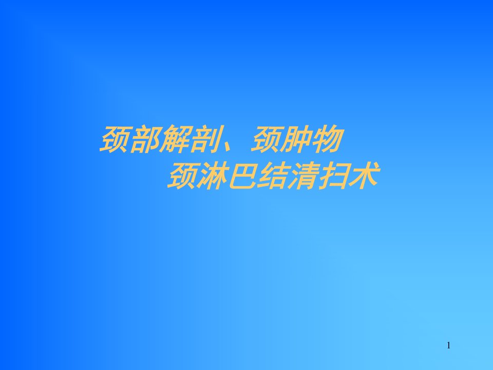 颈部解剖、颈肿物、颈淋巴结清扫术