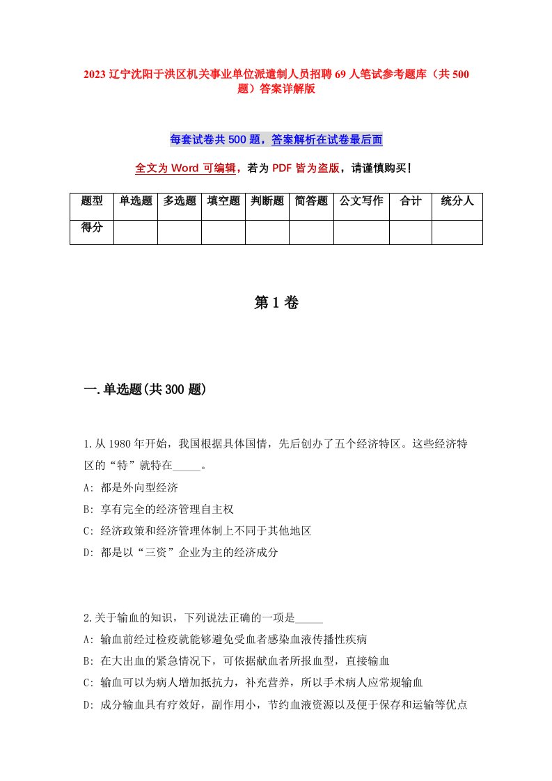 2023辽宁沈阳于洪区机关事业单位派遣制人员招聘69人笔试参考题库共500题答案详解版