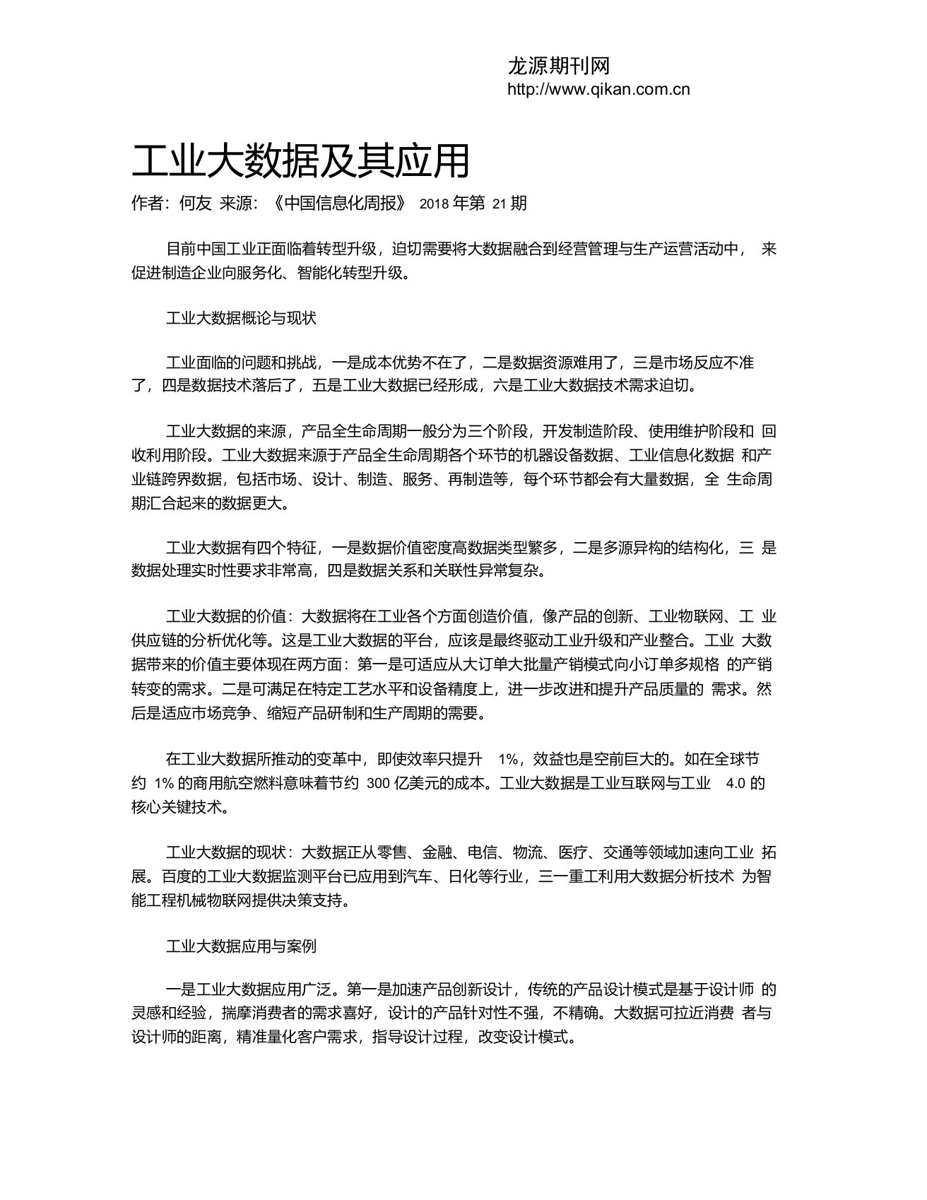 工业大数据及其应用