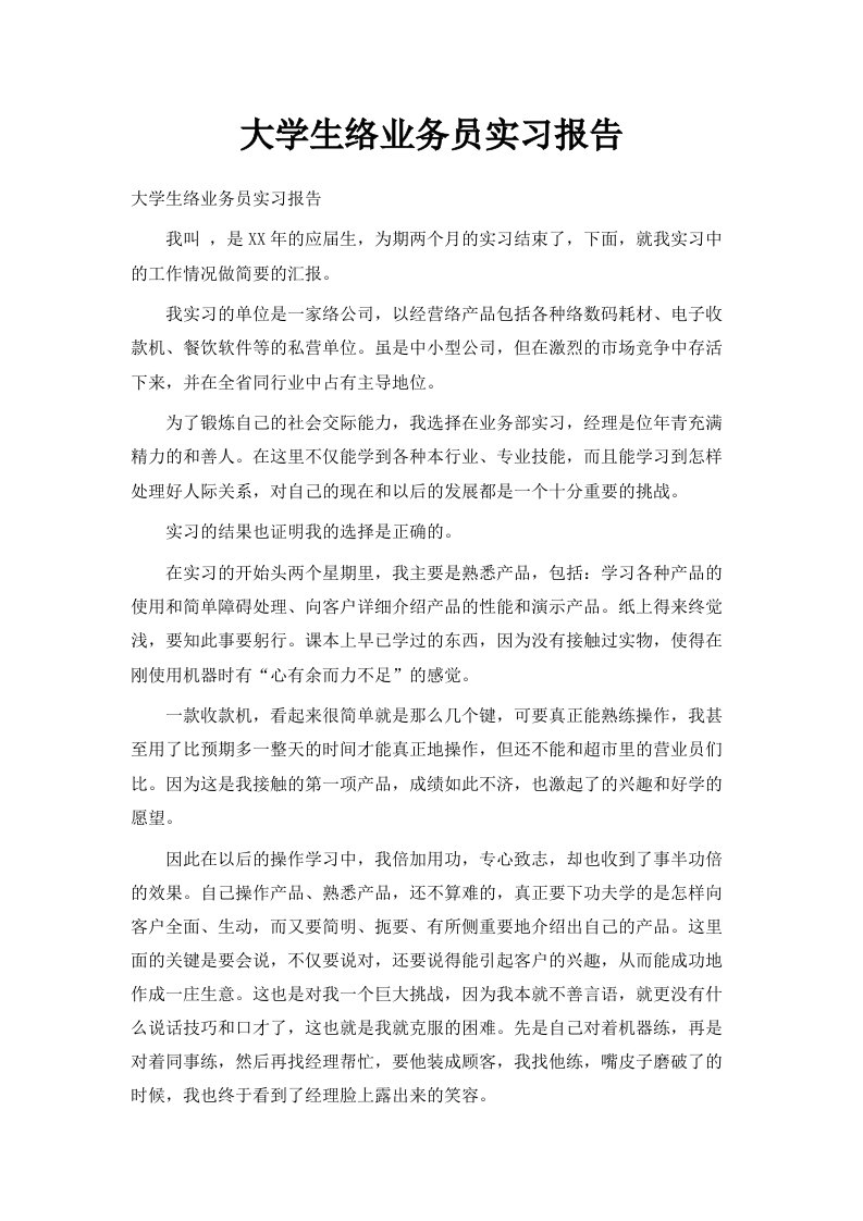 大学生网络业务员实习报告范文