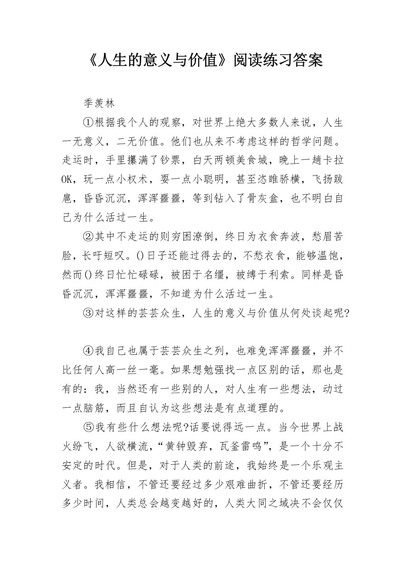 《人生的意义与价值》阅读练习答案