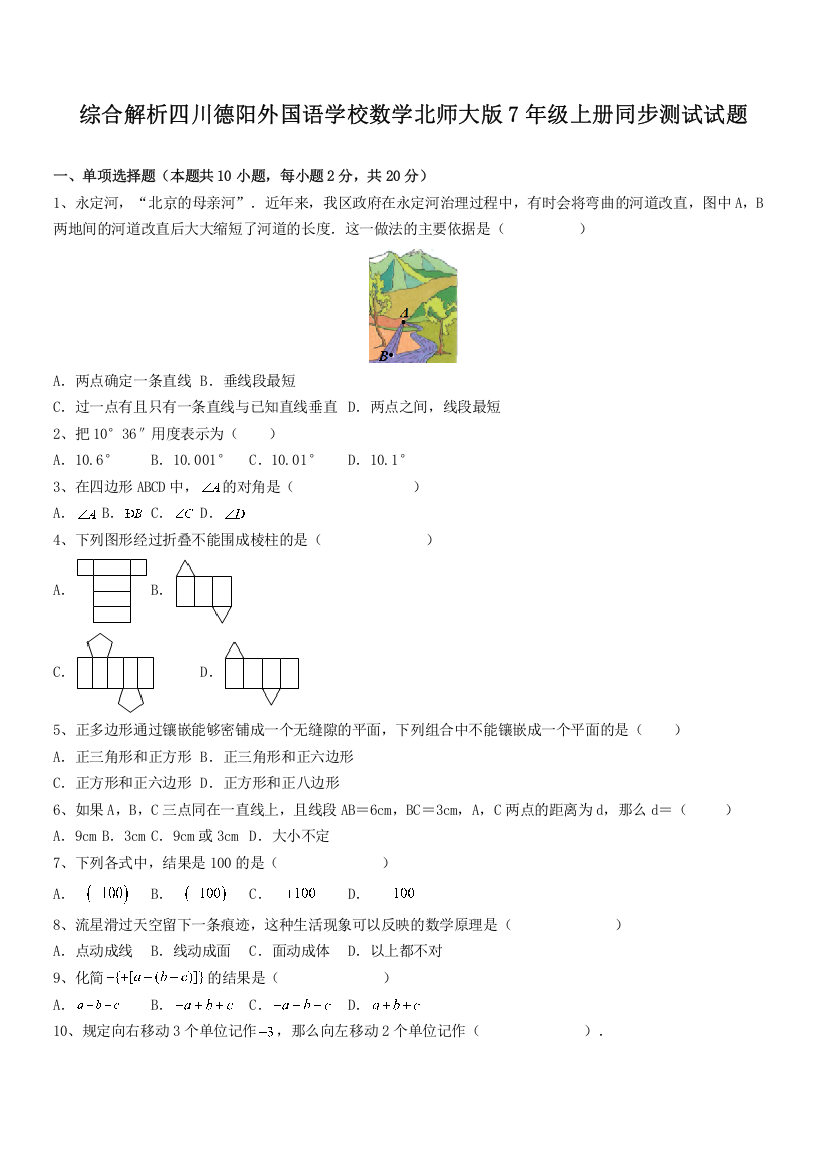 综合解析四川德阳外国语学校数学北师大版7年级上册同步测试