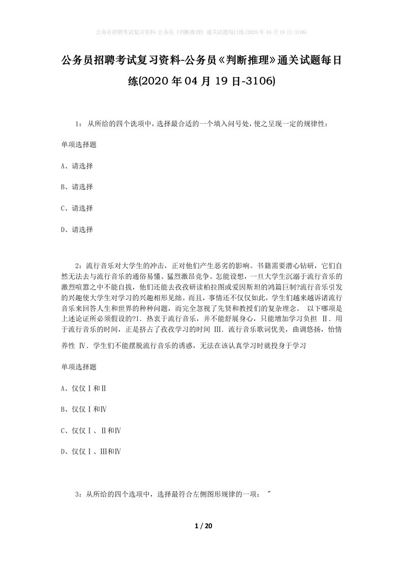 公务员招聘考试复习资料-公务员判断推理通关试题每日练2020年04月19日-3106