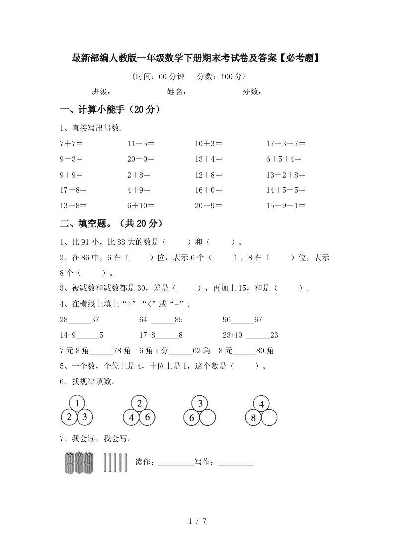 最新部编人教版一年级数学下册期末考试卷及答案必考题