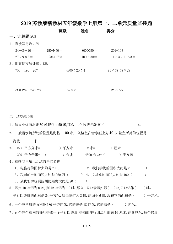 2019苏教版新教材五年级数学上册第一、二单元质量监控题