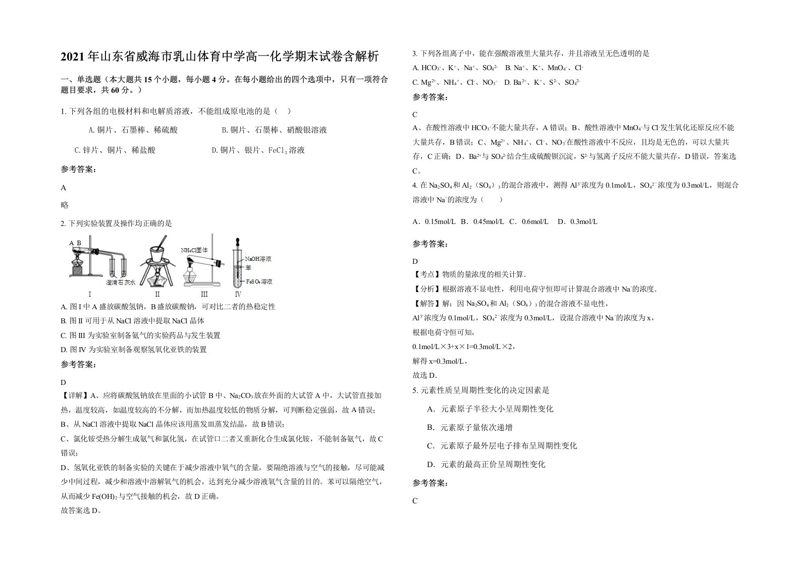 2021年山东省威海市乳山体育中学高一化学期末试卷含解析