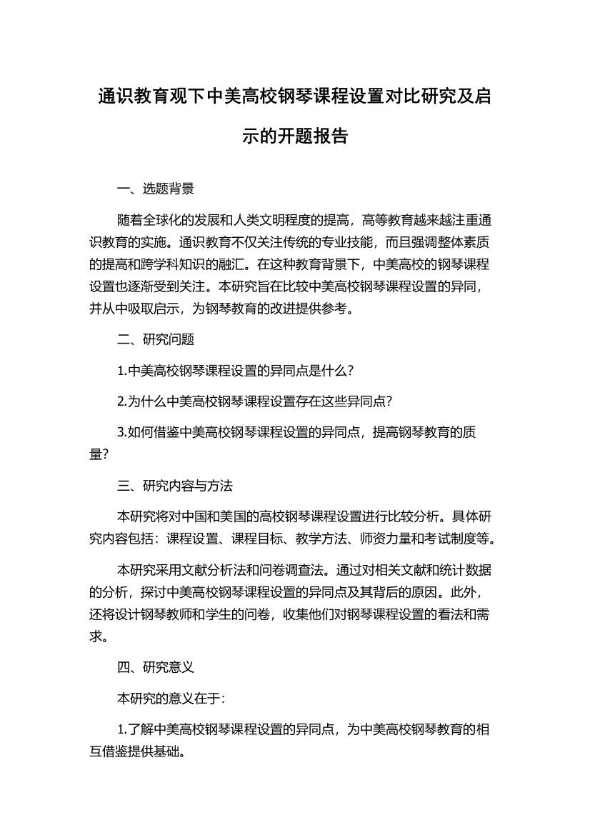 通识教育观下中美高校钢琴课程设置对比研究及启示的开题报告