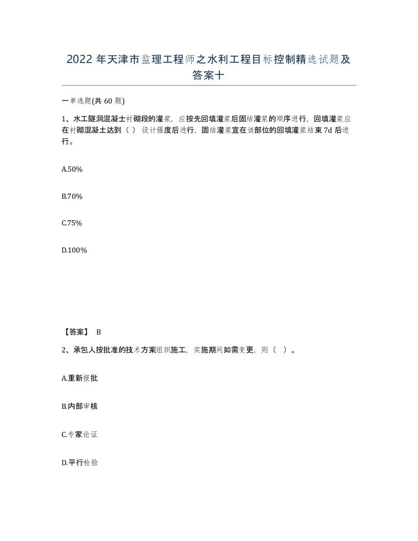 2022年天津市监理工程师之水利工程目标控制试题及答案十