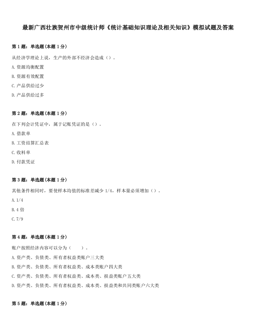 最新广西壮族贺州市中级统计师《统计基础知识理论及相关知识》模拟试题及答案