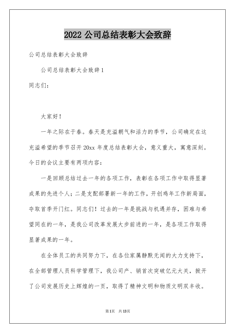 2022公司总结表彰大会致辞