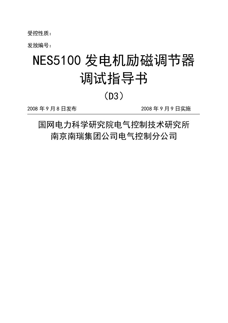 发电机励磁调节器调试指导书