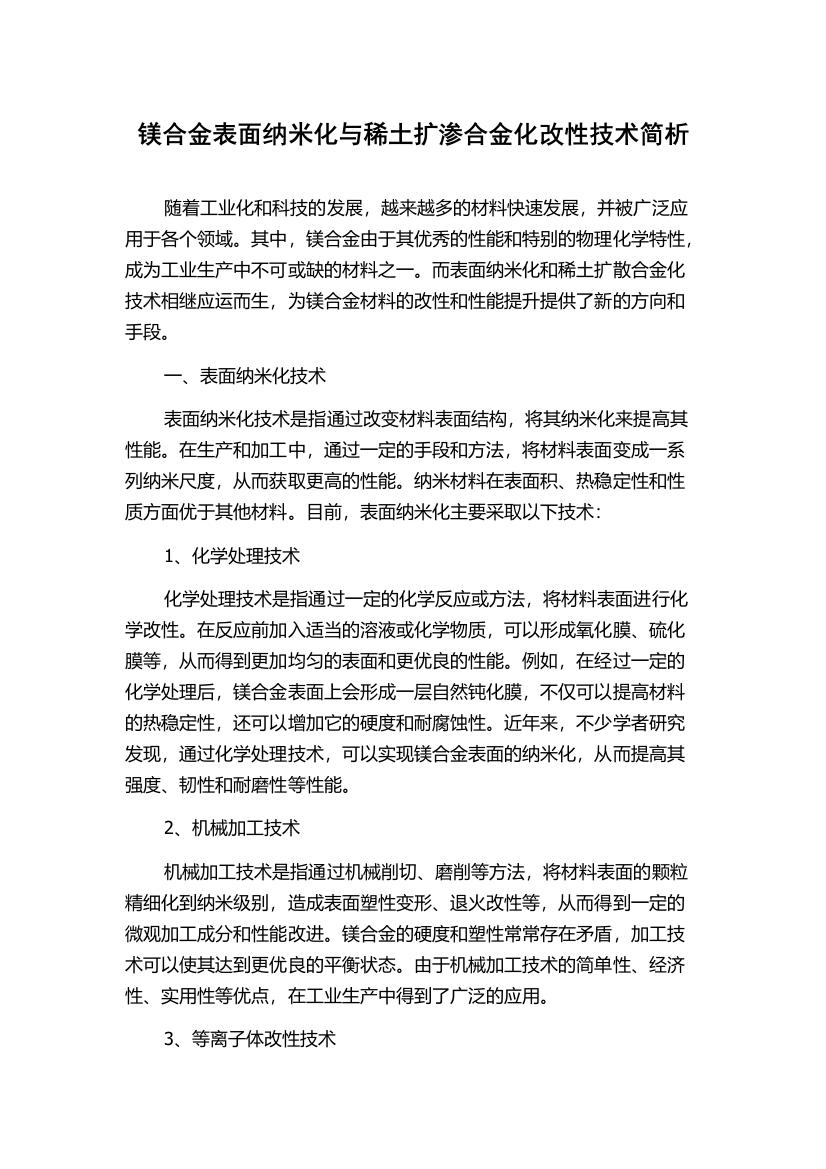 镁合金表面纳米化与稀土扩渗合金化改性技术简析