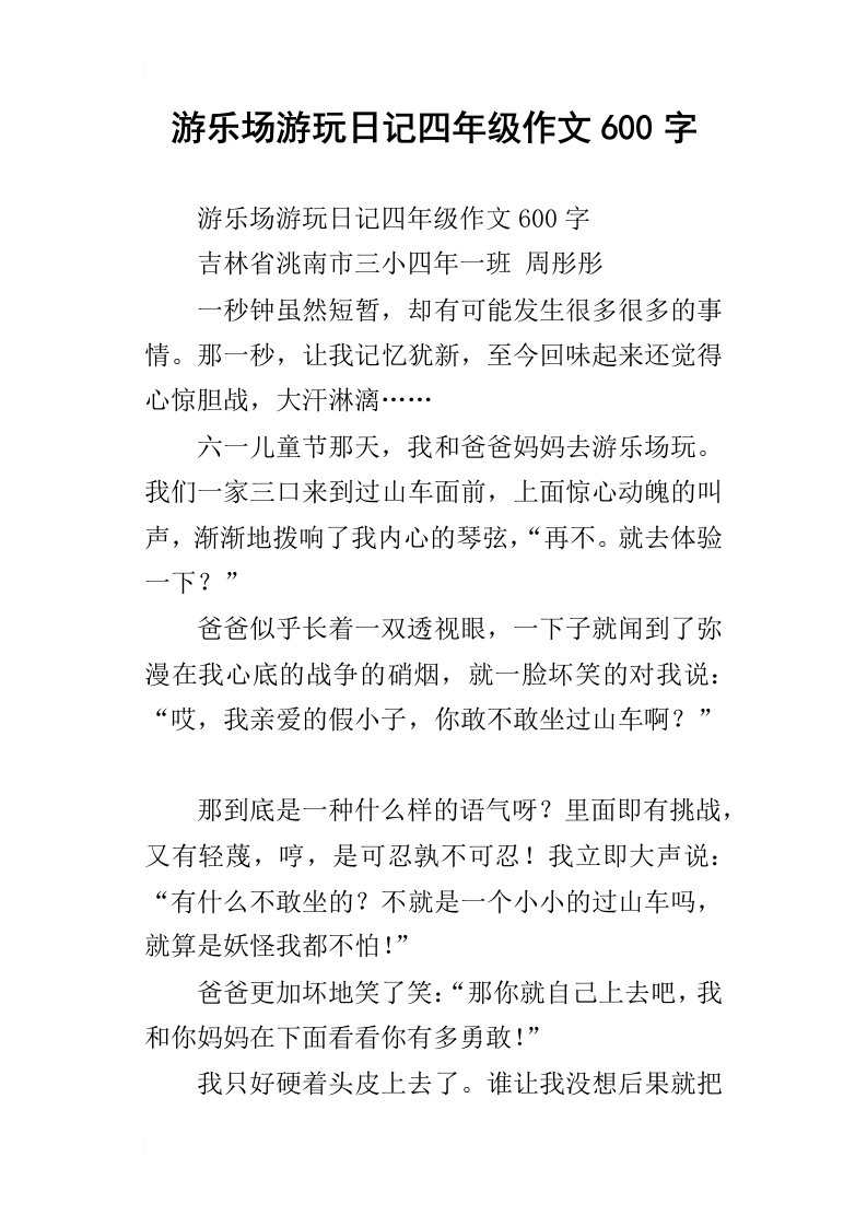 游乐场游玩日记四年级作文600字