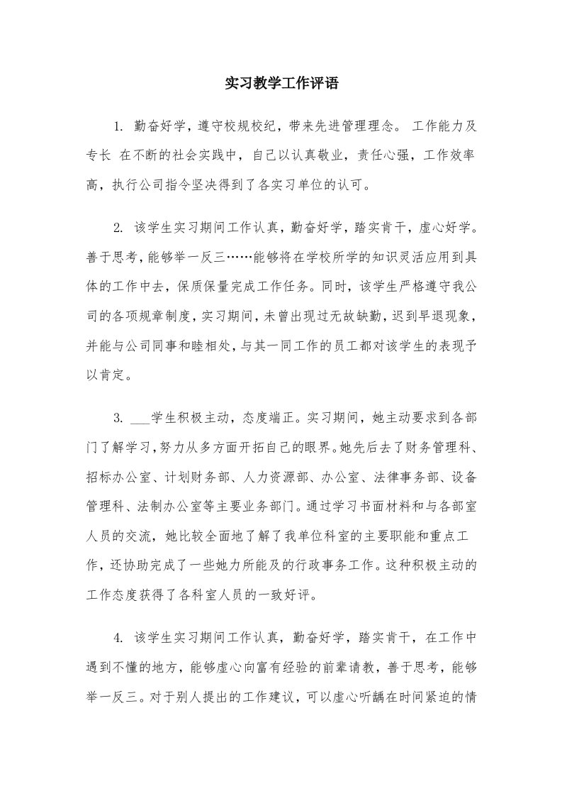 实习教学工作评语