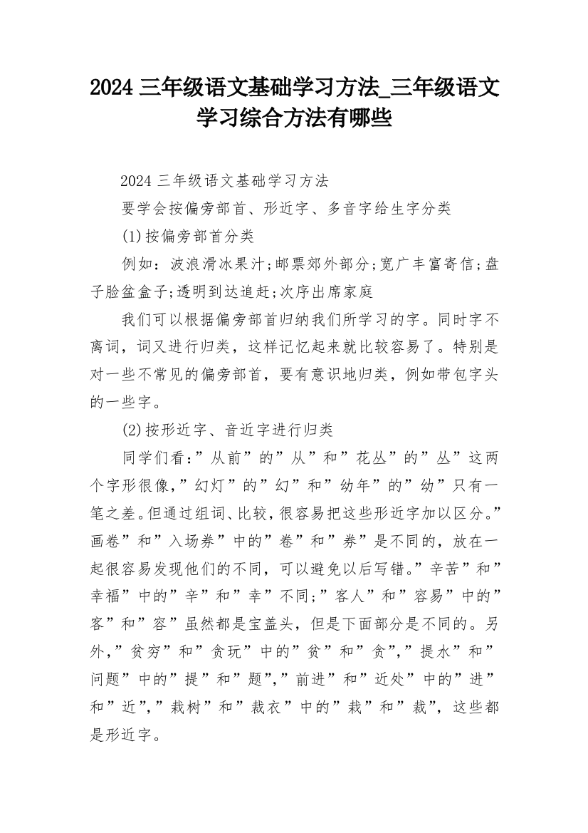 2024三年级语文基础学习方法_三年级语文学习综合方法有哪些