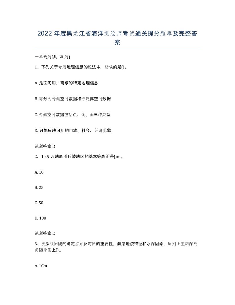 2022年度黑龙江省海洋测绘师考试通关提分题库及完整答案