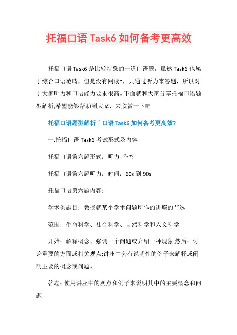 托福口语Task6如何备考更高效