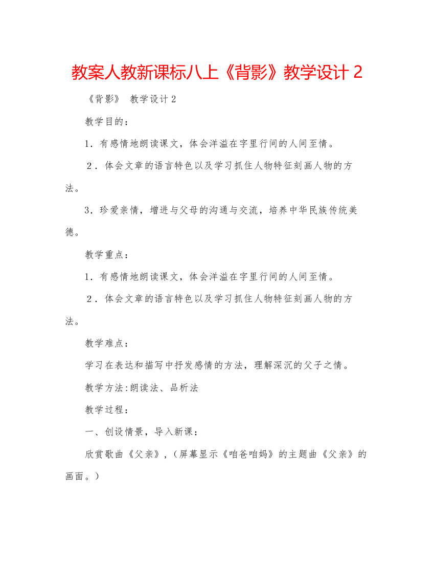 精编教案人教新课标八上《背影》教学设计2