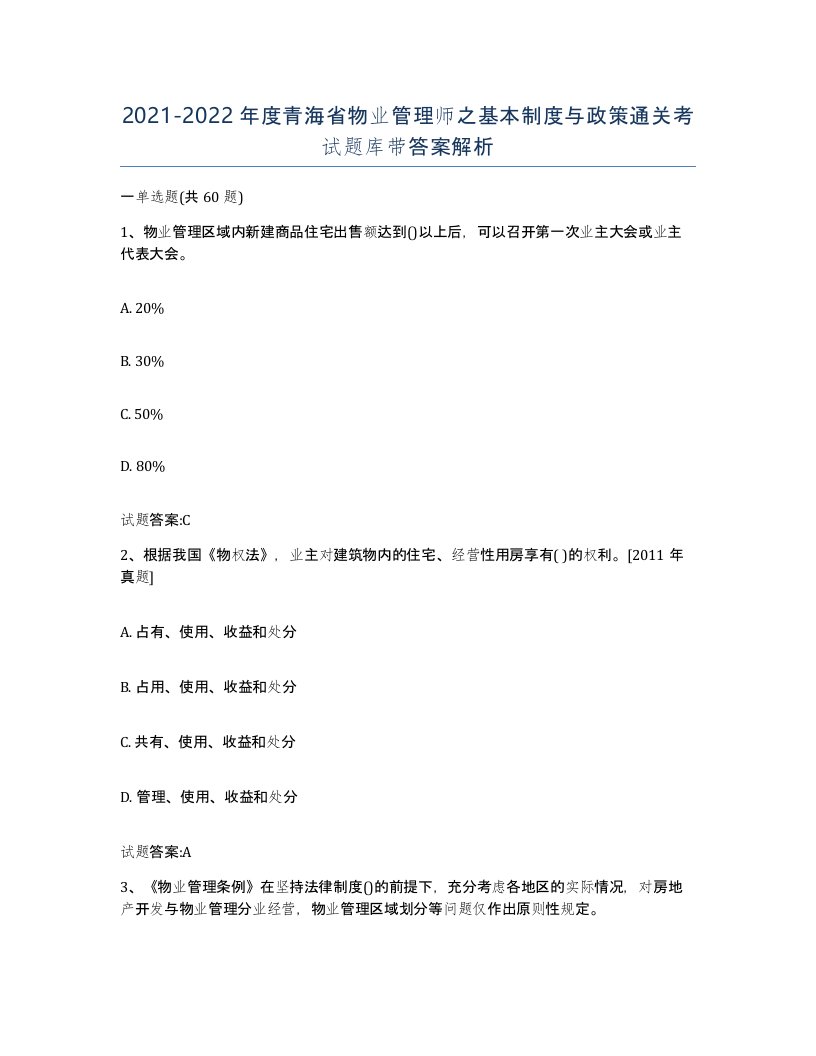 2021-2022年度青海省物业管理师之基本制度与政策通关考试题库带答案解析