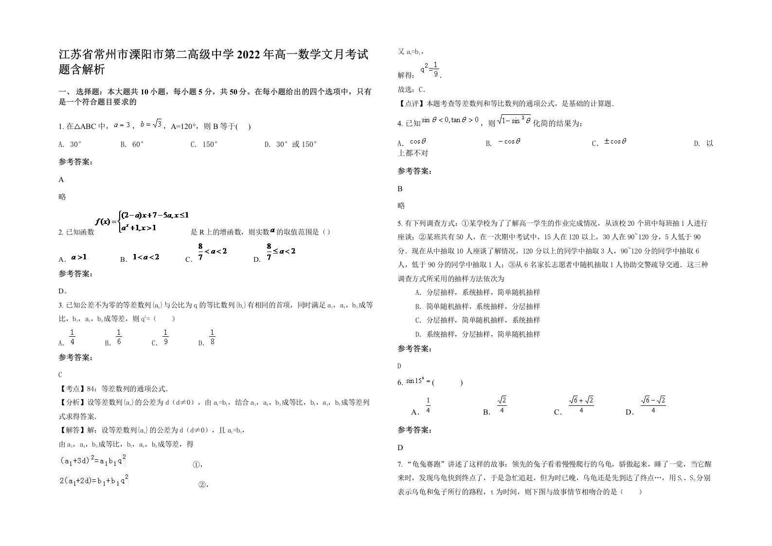 江苏省常州市溧阳市第二高级中学2022年高一数学文月考试题含解析