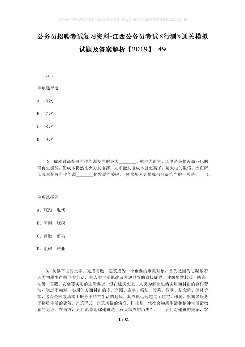 公务员招聘考试复习资料-江西公务员考试行测通关模拟试题及答案解析201949_4