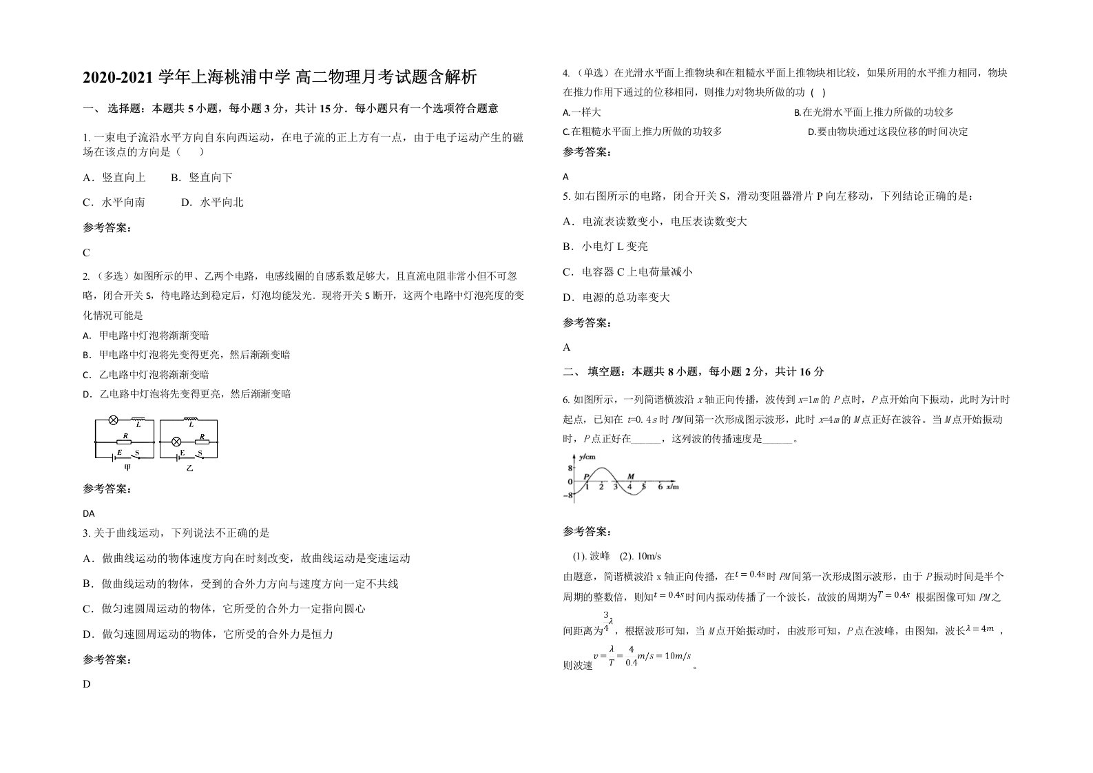 2020-2021学年上海桃浦中学高二物理月考试题含解析