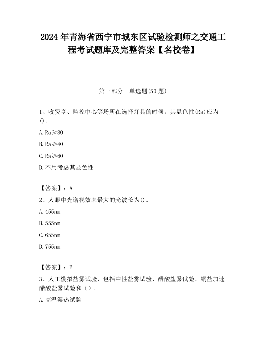 2024年青海省西宁市城东区试验检测师之交通工程考试题库及完整答案【名校卷】