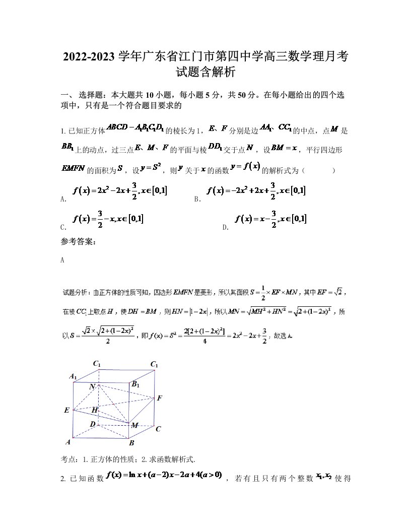 2022-2023学年广东省江门市第四中学高三数学理月考试题含解析