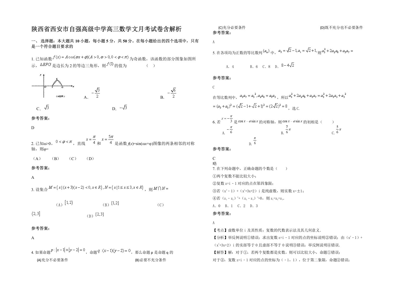 陕西省西安市自强高级中学高三数学文月考试卷含解析