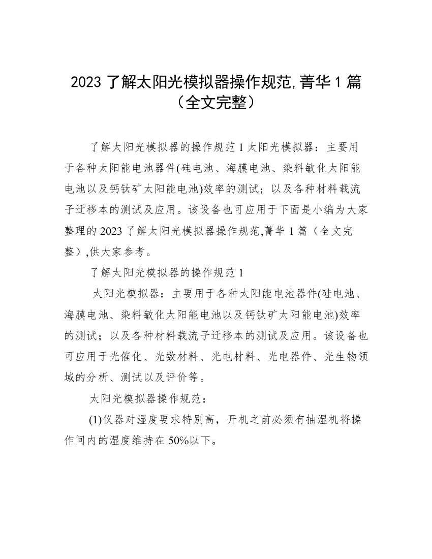 2023了解太阳光模拟器操作规范,菁华1篇（全文完整）