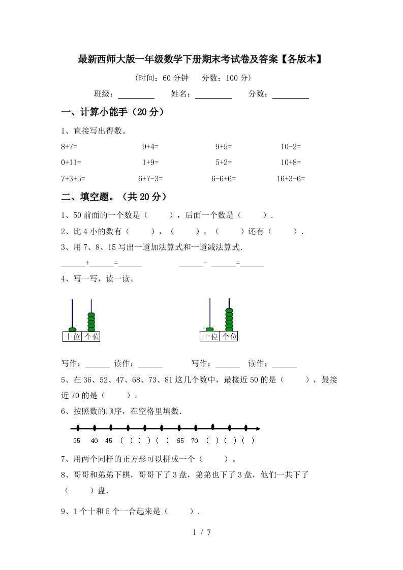 最新西师大版一年级数学下册期末考试卷及答案各版本