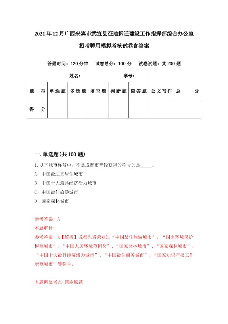 2021年12月广西来宾市武宣县征地拆迁建设工作指挥部综合办公室招考聘用模拟考核试卷含答案5