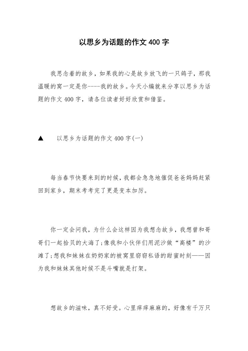 以思乡为话题的作文400字