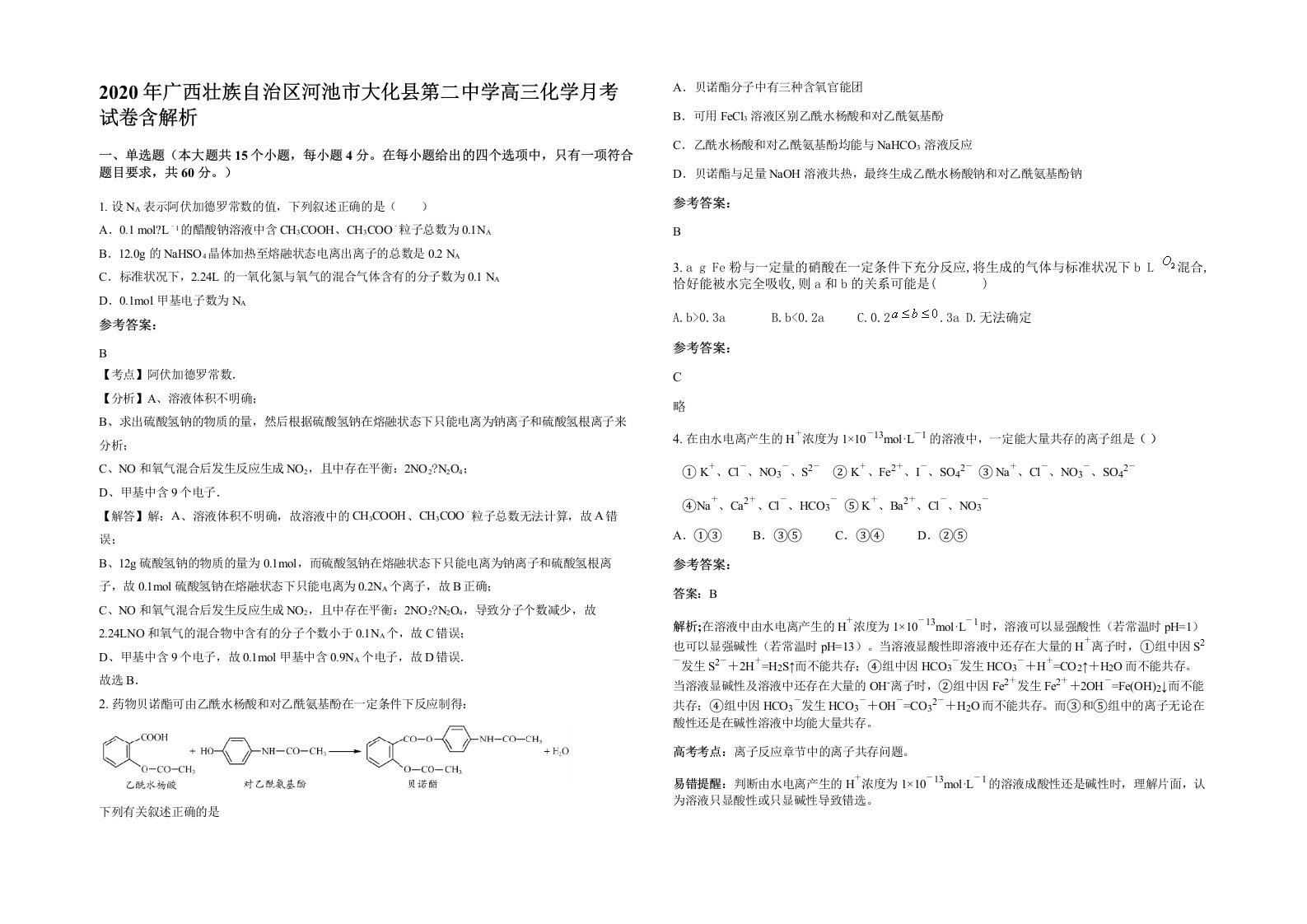 2020年广西壮族自治区河池市大化县第二中学高三化学月考试卷含解析