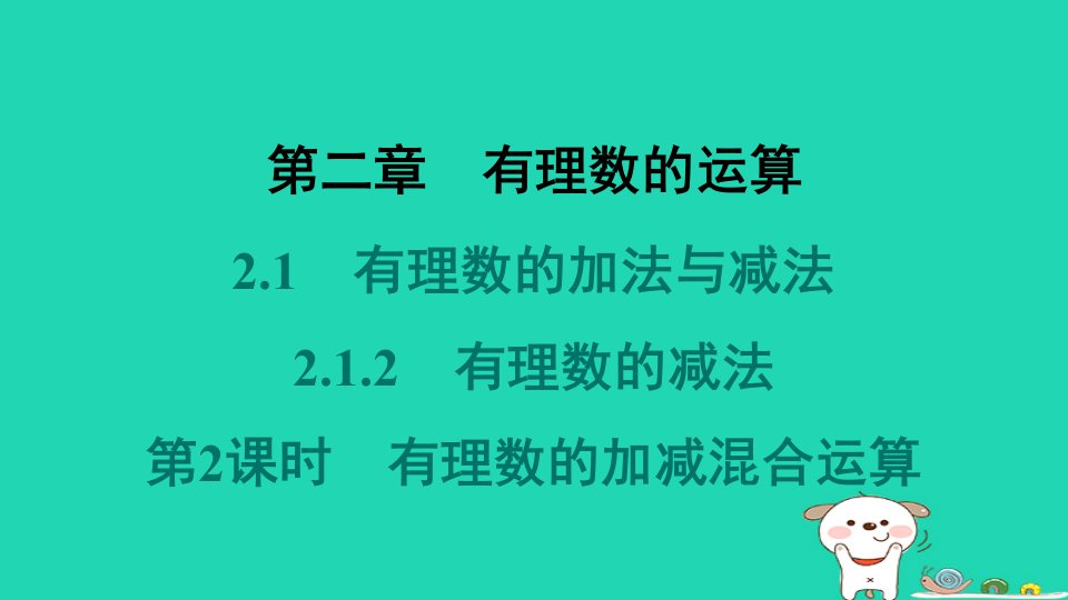 河北省2024七年级数学上册第二章有理数的运算2.1有理数的加法与减法2.1.2有理数的减法第2课时有理数的加减混合运算预习课件新版新人教版