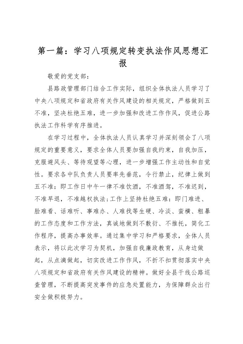 2022第一篇：学习八项规定转变执法作风思想汇报